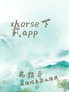 xhorse下载app