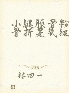 小腿胫骨粉碎性骨折是几级伤残