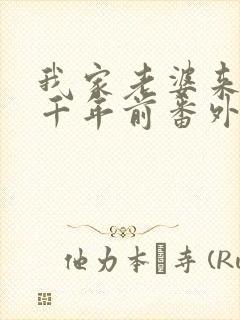 我家老婆来自一千年前番外篇