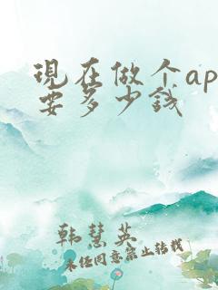 现在做个app要多少钱