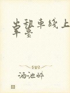 出租车线上接单平台