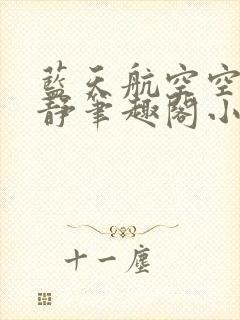 蓝天航空空姐王静笔趣阁小说