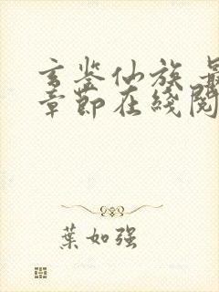 玄鉴仙族 最新章节在线阅读