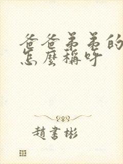 爸爸弟弟的老婆怎么称呼