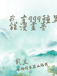 我有999种异能漫画台