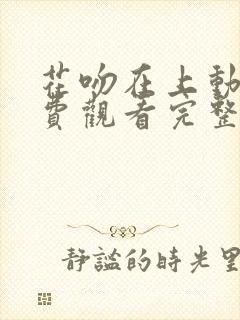 花吻在上动漫免费观看完整版在线全