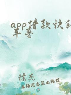 app借款快的平台