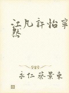 江凡许怡宁许悠然