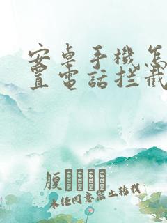 安卓手机怎么设置电话拦截陌生号码