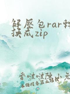 解压包rar转换成zip