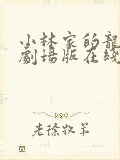 小林家的龙女仆剧场版在线