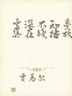 云深不知梦第8集在线播放抢先看