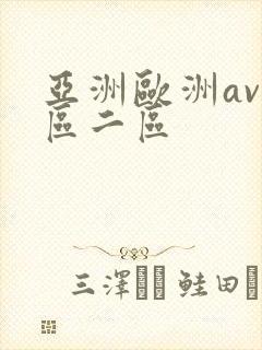 亚洲欧洲av一区二区