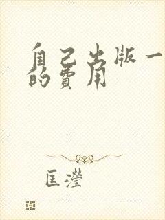 自己出版一本书的费用