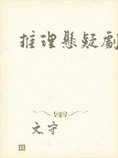 推理悬疑剧推荐