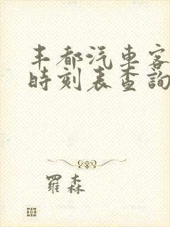 丰都汽车客运站时刻表查询