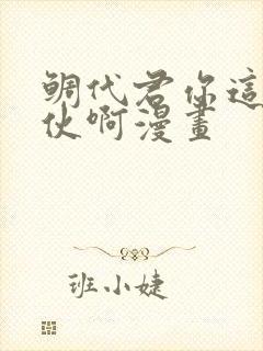 鲷代君你这个家伙啊漫画