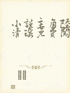 小说主角陆尘李清瑶免费阅读全文