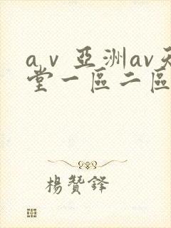 aⅴ亚洲av天堂一区二区