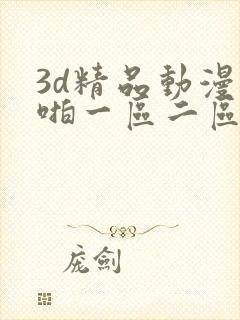 3d精品动漫啪啪一区二区久久
