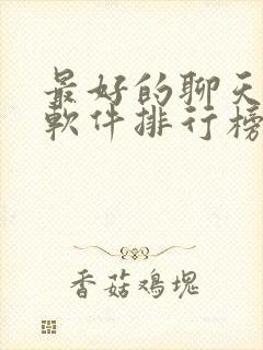 最好的聊天交友软件排行榜