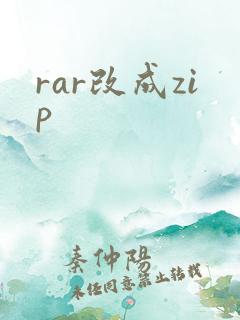 rar改成zip