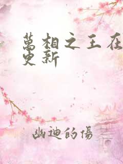 万相之王在那里更新