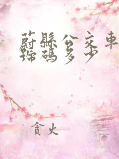 蔚县公交车电话号码多少