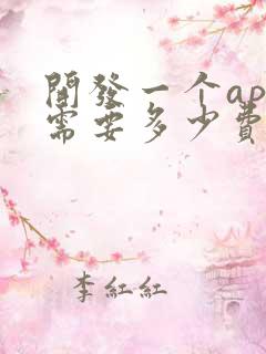 开发一个app需要多少费用?