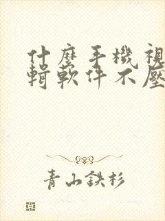 什么手机视频剪辑软件不压缩画质