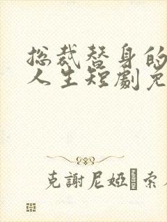 总裁替身的逆袭人生短剧免费观看