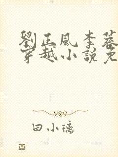 刘正风李蓉抗战穿越小说免费阅读