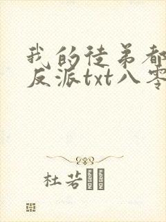 我的徒弟都是大反派txt八零电子书