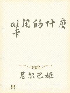 ai用的什么显卡