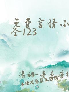 免费言情小说大全123