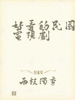 好看的民国爱情电视剧