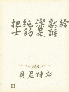 把纯洁献给涟苍士的是谁