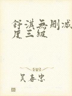 舒淇无删减大尺度三级