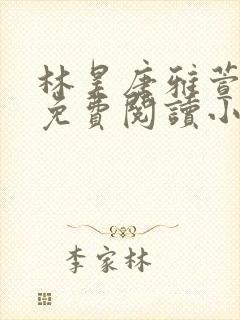 林昊唐雅萱全文免费阅读小说