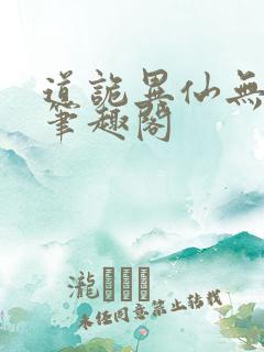 道诡异仙无弹窗笔趣阁