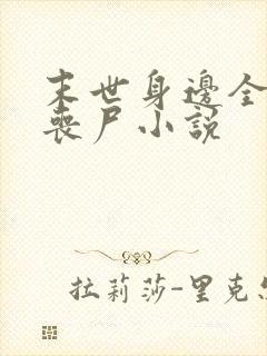 末世身边全是女丧尸小说