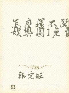 怎么还不哄我[娱乐圈]免费阅读