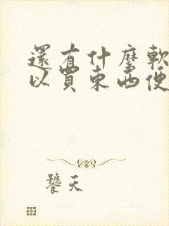 还有什么软件可以买东西便宜