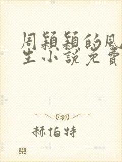 周颖颖的风流人生小说免费阅读