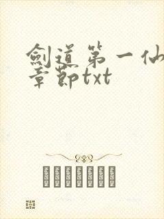 剑道第一仙最新章节txt