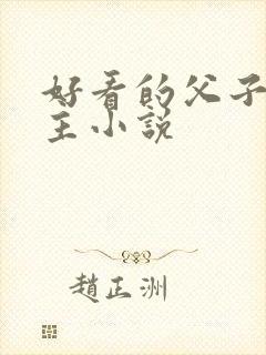 好看的父子双男主小说