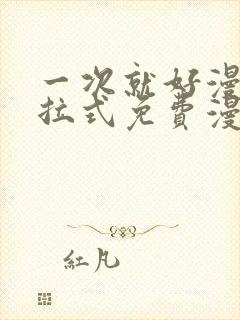 一次就好漫画下拉式免费漫画网