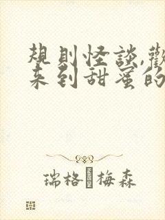 规则怪谈,欢迎来到甜蜜的家小说结局