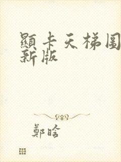 显卡天梯图 最新版