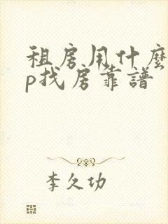 租房用什么app找房靠谱